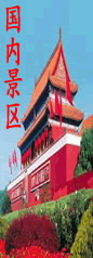 國(guó)内景區(qū)