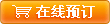 在線(xiàn)預訂