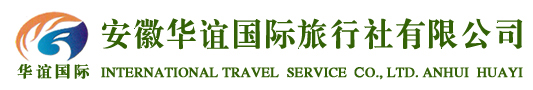 安(ān)徽華誼國(guó)際旅行社有(yǒu)限公(gōng)司